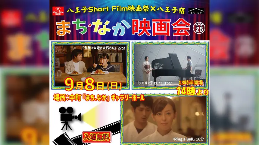 【9/8入場無料】八王子Short Film映画祭×八王子宿『まちなか映画会TAKE25』中町・八王子宿にて開催！