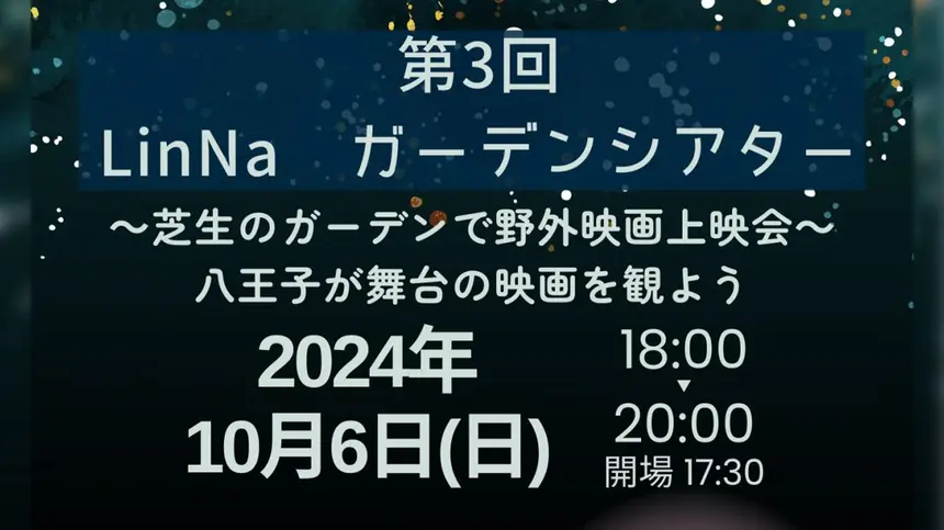 【10/6】第3回ガーデンシアター 八王子が舞台の映画を観よう(南大沢町会主催)