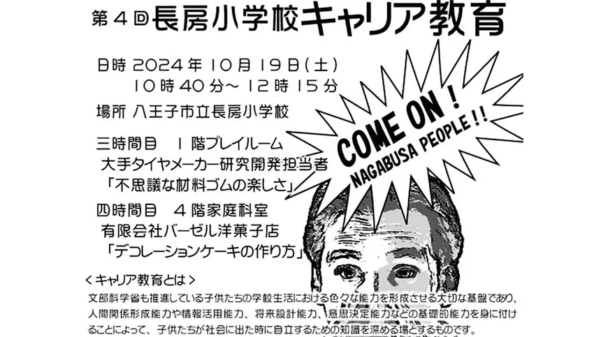 10/19(土)『長房小学校キャリア教育』のご案内です！