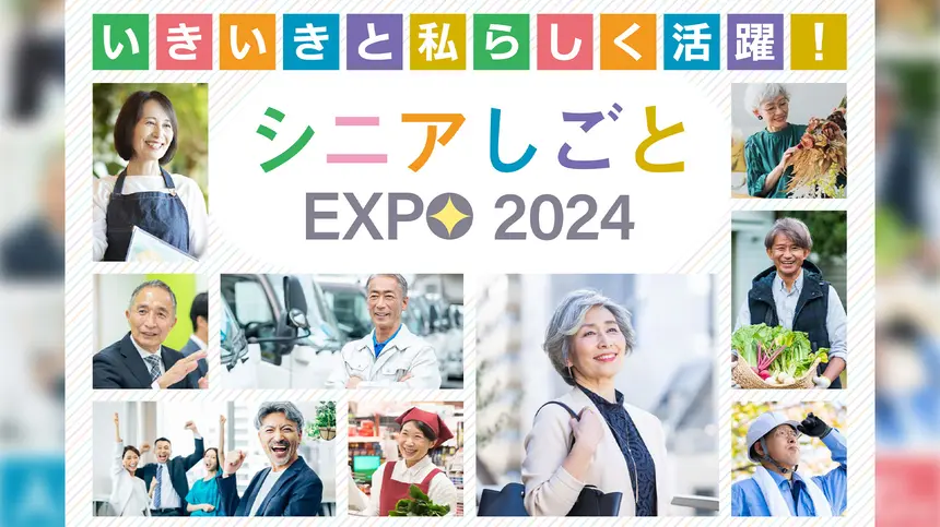 『シニアしごとEXPO』が10/2新宿、10/17八王子で開催！