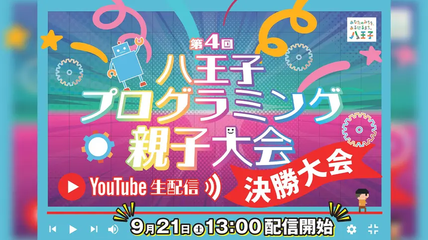 【9/21YouTube生配信】第4回八王子プログラミング親子大会決勝大会