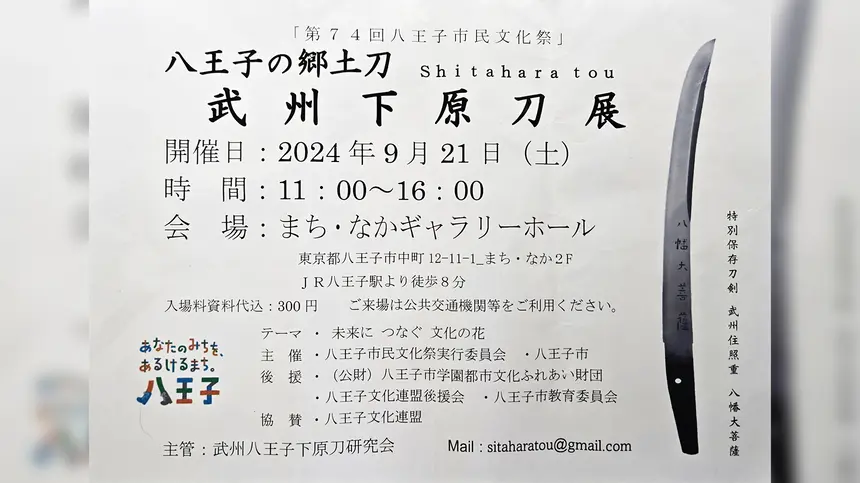 9/21『八王子の郷土刀 武州下原刀展』八王子の刀工群が製作した歴史ある刀剣を鑑賞しよう！