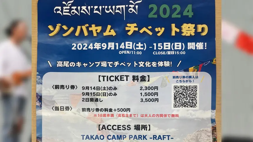 歌・食・遊そして人。9/14～15 『第3回チベット祭り』八王子でチベットをどっぷり体感