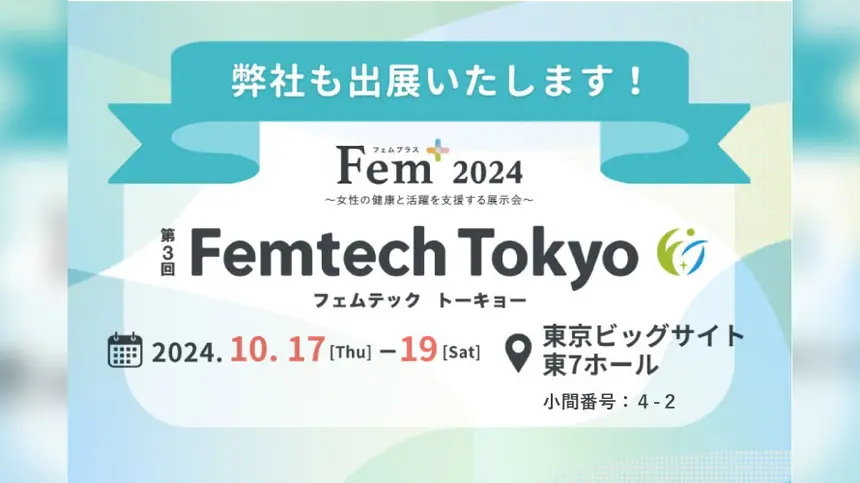 【10/17〜19】「女性の健康と活躍を支援する Fem+(フェムプラス)」『第3回Femtech Tokyo』へ出展決定