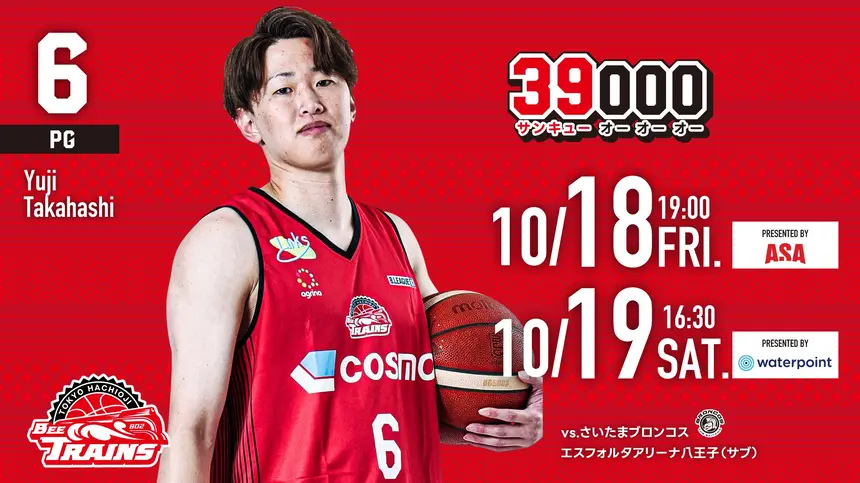 【10/18・19】19日はなわさん来場！東京八王子ビートレインズの試合を見に行こう！【vsさいたまブロンコス】