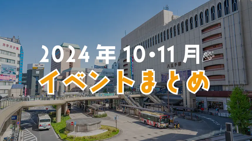 【2024年10・11月】八王子駅周辺のイベント情報まとめ