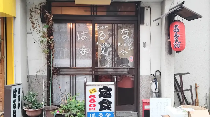 悲報】酒場放浪記でも話題になった『居酒屋 榛名』が閉店 | 八王子ジャーニー