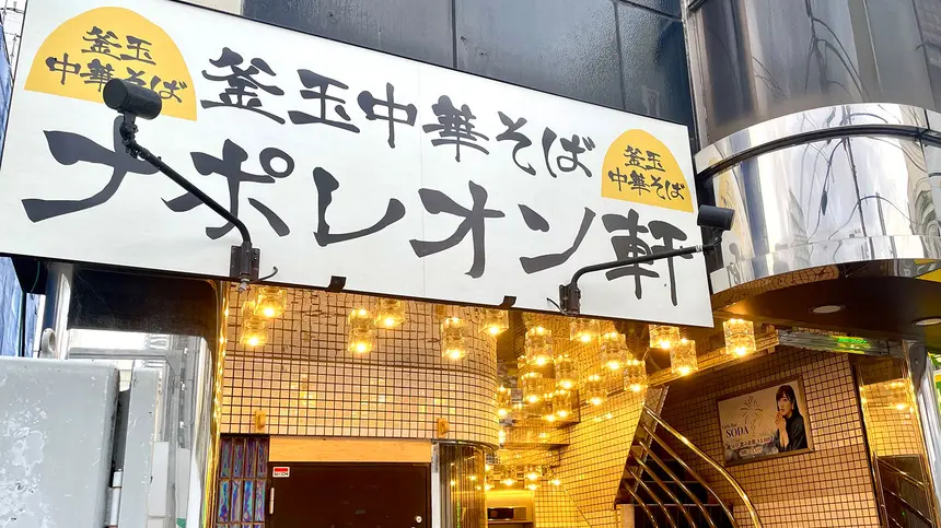 釜玉うどんじゃなくてラーメン？『釜玉中華そば ナポレオン軒』が八王子駅近にオープン予定！