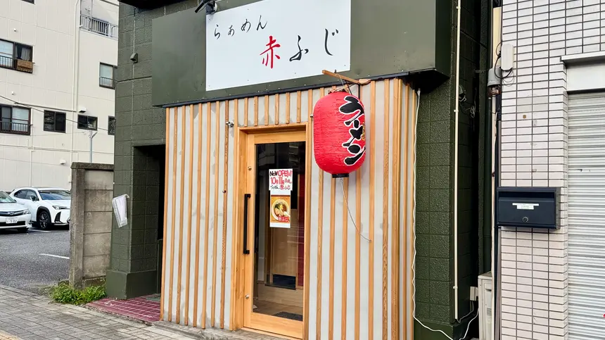 大横町にラーメン屋『らぁめん 赤ふじ』が10/11オープン！