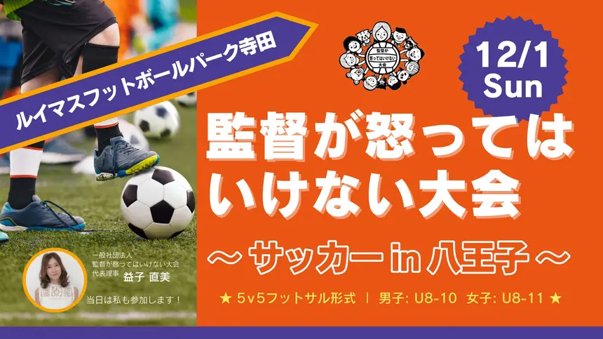 【12/1開催】『監督が怒ってはいけない大会』～サッカー in 八王子～