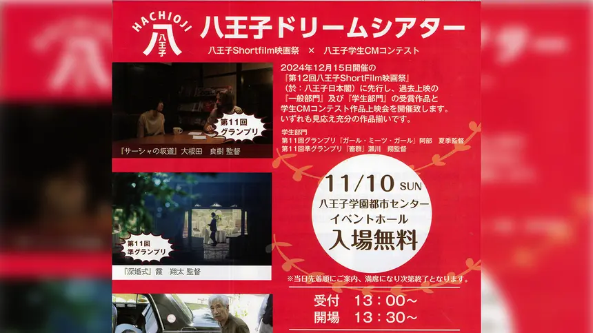 【11/10】八王子ドリームシアター『八王子Shortfilm映画祭×八王子学生CMコンテスト』