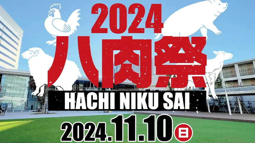 【11/10】えきまえテラスに究極の肉料理が大集結！『2024八肉祭(はちにくさい)』