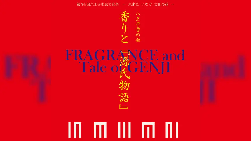 【10/27】桑都テラスにて開催。八王子香の会・香りと『源氏物語』