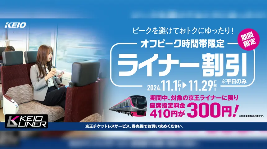 11月の平日『京王ライナーのオフピーク割引』実施！京王八王子＝新宿の座席指定料金が110円割引！