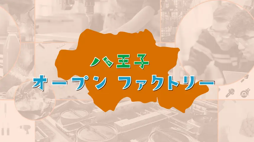 【11/23・24】八王子市26の工場・工房を見学・体験！『八王子オープンファクトリー2024』