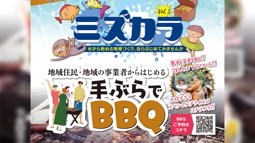 10/26は南浅川で『手ぶらでBBQ』を楽しもう！他にもイベント多数のミズカラ第3弾