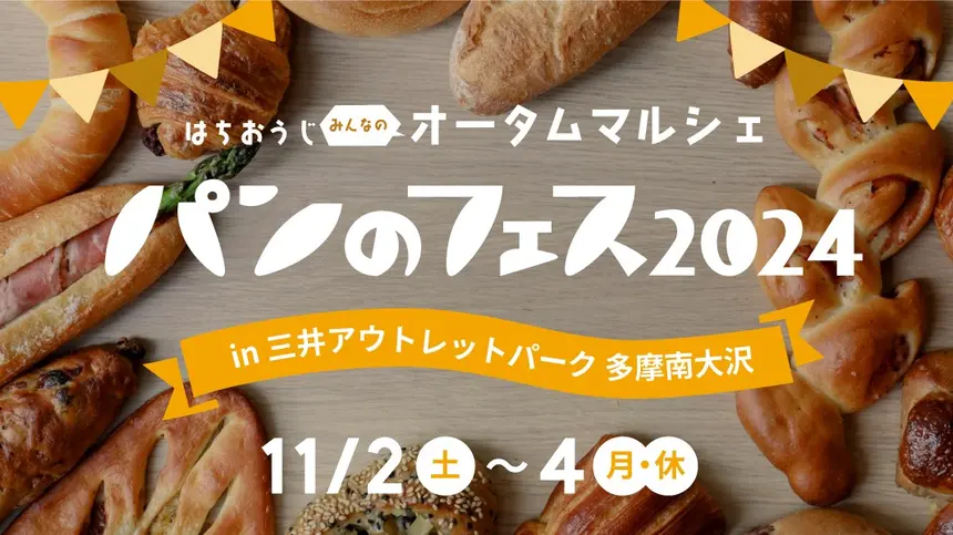 【11/2～4】『パンのフェス in 三井アウトレットパーク 多摩南大沢』全16店舗で開催