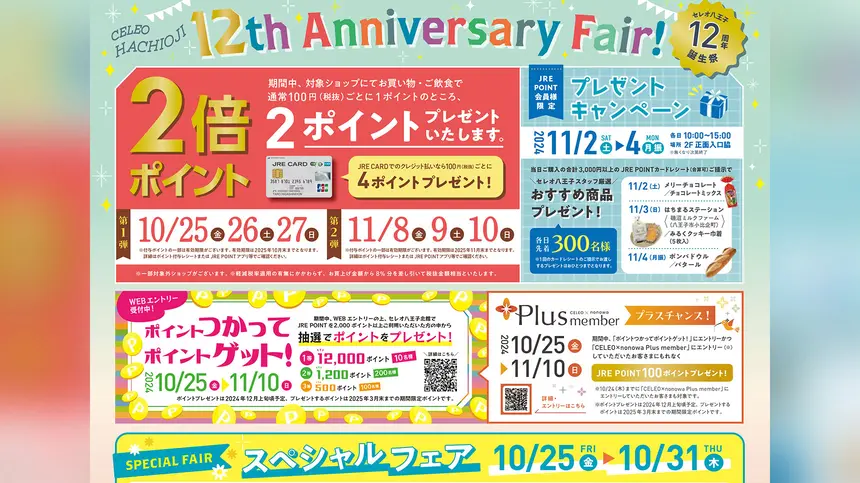 セレオ八王子12周年誕生祭が10/25からスタート！お得な情報をお見逃しなく！