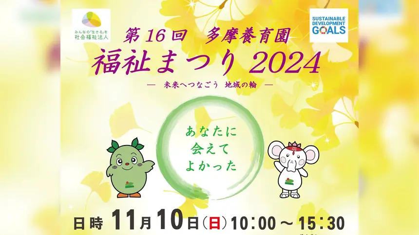 【11/10開催】『第16回多摩養育園福祉まつり2024』-未来へつなごう 地域の輪-