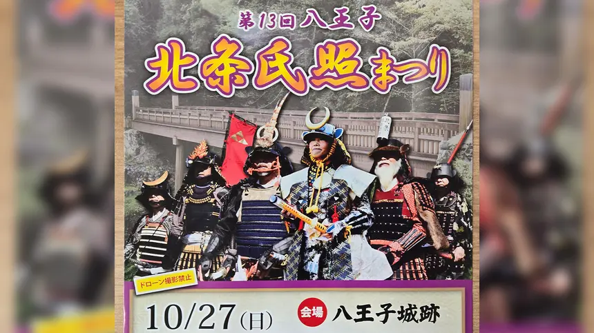 【10/27】八王子城跡に鳴り響く法螺貝！ド迫力の武者行列！『第13回 八王子 北条氏照まつり』