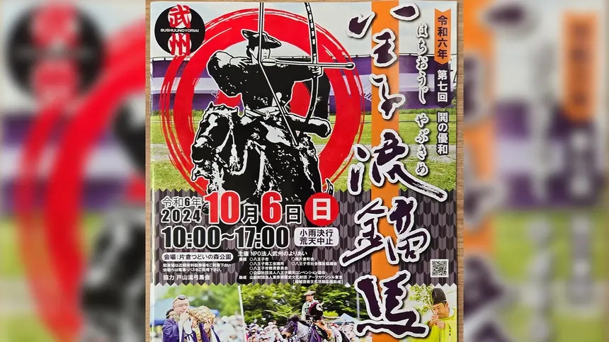 【10/6】和種馬六頭、射手十二人が的を射る！片倉つどいの森公園で開催『第七回 八王子流鏑馬』