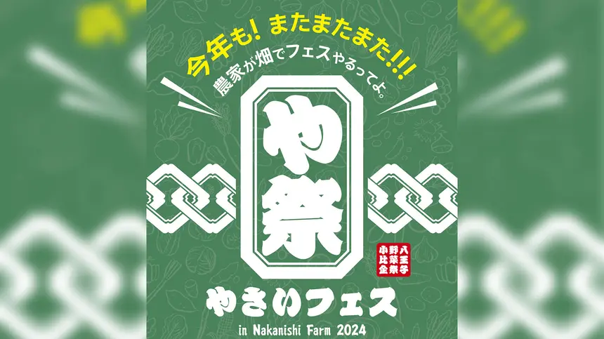 【11/3】雹の被害を乗り越えて。『や祭フェス2024』今年も中西ファームで開催！