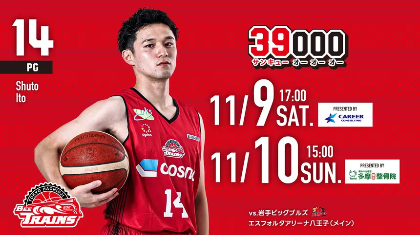 【11/9・10】無料招待枠も！東京八王子ビートレインズの試合を見に行こう【vs岩手ビッグブルズ】