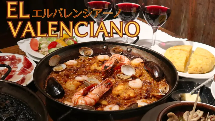 本場スペインの味に驚きと感動！パエジャとワインを楽しむお店『エル バレンシアーノ』