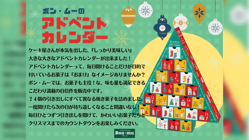 クリスマスまで毎日楽しめる！『ボン・ムー』の焼き菓子が詰まったアドベントカレンダー発売中