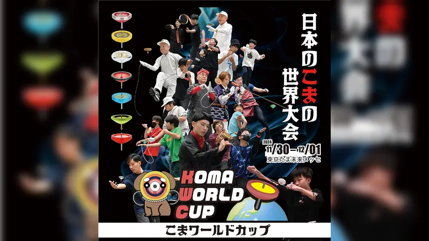 【11/30・12/1】東京たま未来メッセに「こまプレイヤー」が集結！『KOMA WORLD CUP』入場無料