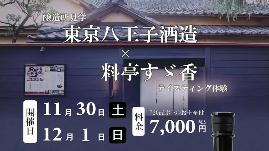 【11/30・12/1】東京八王子酒造初の一般公開！醸造所見学と料亭でテイスティング体験