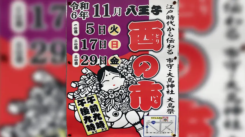 2024年八王子『酉の市』はあと2回！二の酉11/17、三の酉11/29