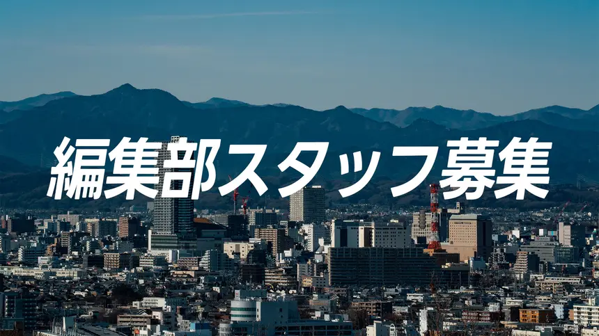 【編集部スタッフ募集】急募！八王子ジャーニーを盛り上げてくれる方！