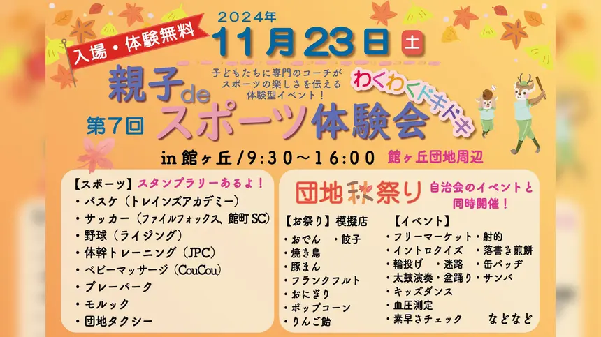 【入場・体験無料】親子deスポーツ体験会＆団地の春祭りが11/23に開催！館ヶ丘団地へGO！