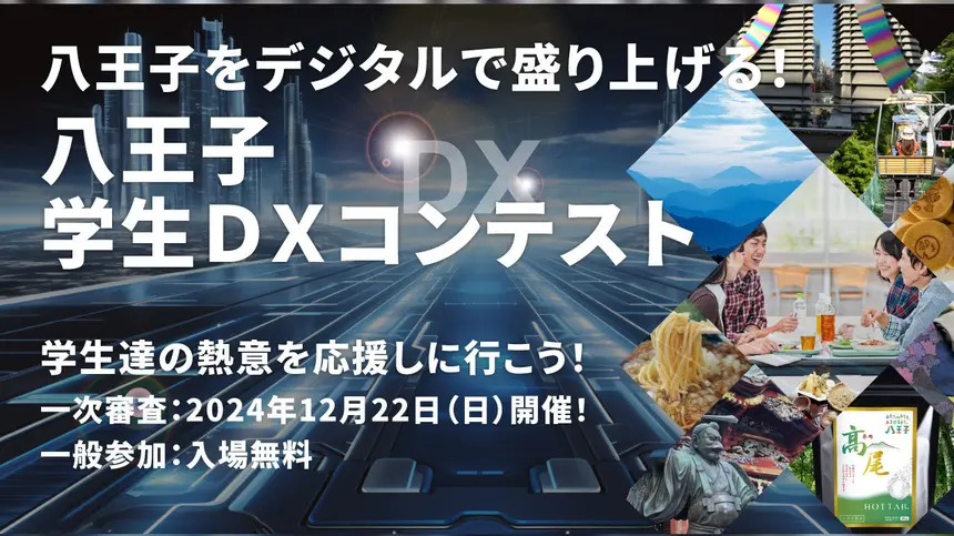 【12/22】入場無料！『八王子学生DXコンテスト』一次審査開催。若き才能にエールを