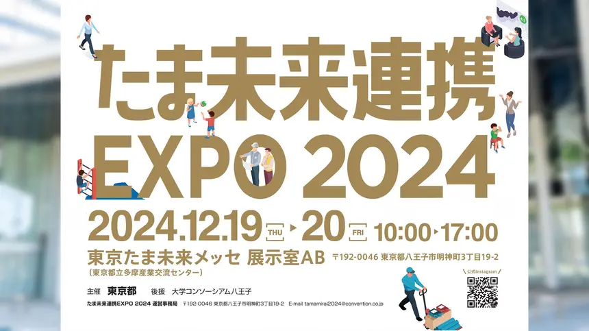 【12/19・20】たま未来連携EXPO 2024！産官学民で連携して新しい商品・サービスを生み出そう