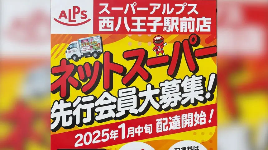 『スーパーアルプス 西八王子駅前店』がネットスーパーを開始！