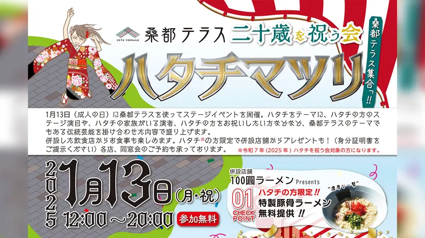 二十歳を祝う会の後は桑都テラスへ！『ハタチマツリ』でハレの日を楽しもう！