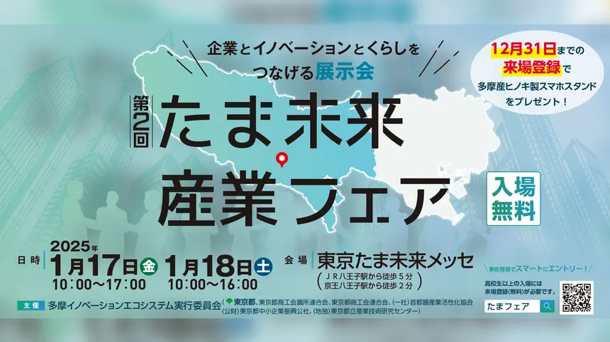 【1/17・18】第2回『たま未来・産業フェア』開催！多摩の未来は中小企業の産業が支える