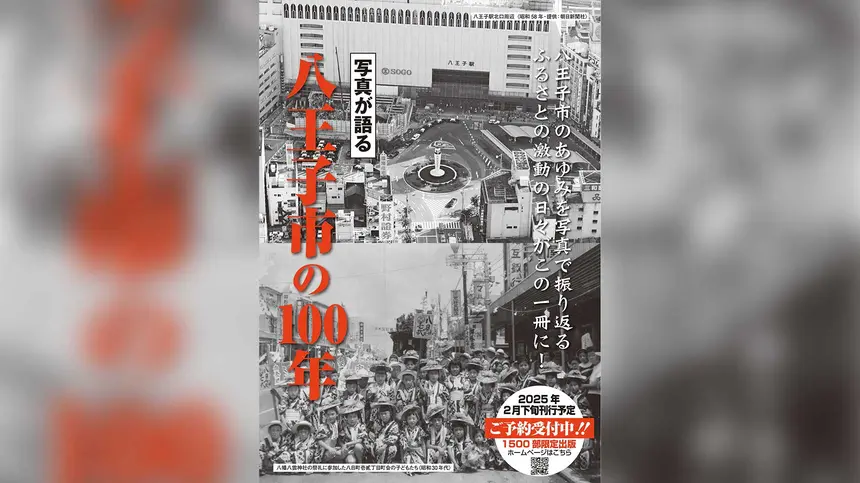 歴史の重みをずしりと感じる豪華本『写真が語る 八王子市の100年』現在予約受付中