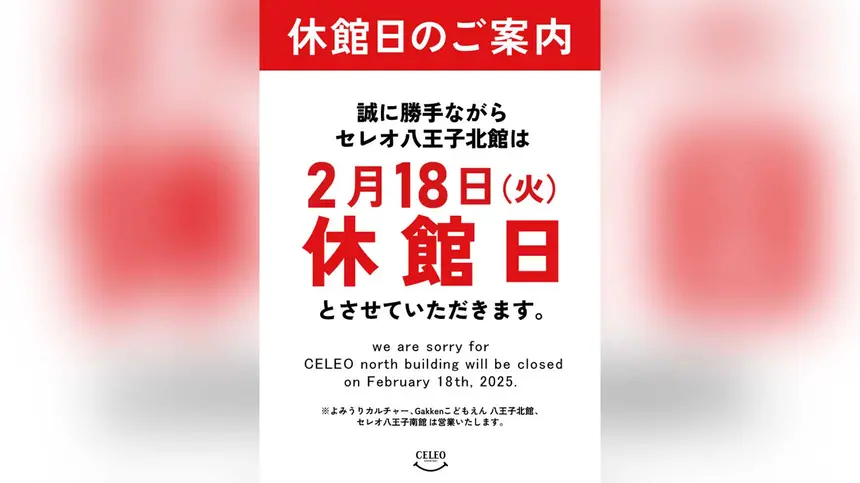 『セレオ八王子』北館 2/18(火)の休館と今後の営業時間変更のお知らせ