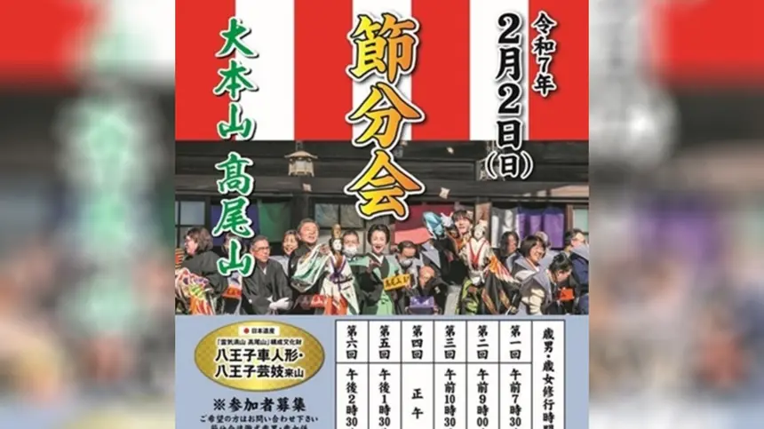 【2/2(日)】高尾山薬王院で節分会！松平健さんが豆まきにやって来る