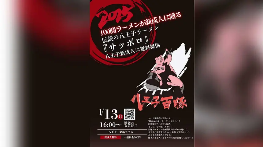 【1/13】桑都テラスで『100圓ラーメン』が八王子の新成人を祝福！ラーメンを無料提供！