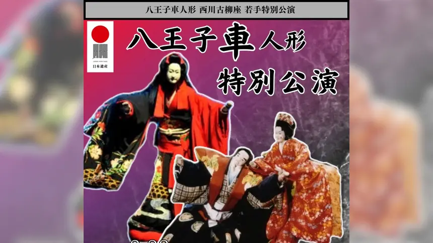 【3/23(日)】『八王子車人形 特別公演』桑都テラスにて開催。チケット予約受付中・小学生以下は無料！