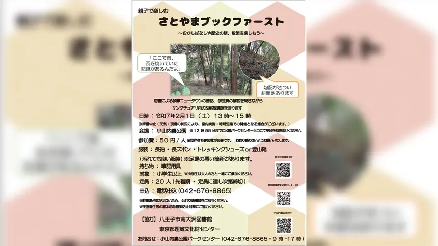 【2/1】都立小山内裏公園『さとやまブックファースト』むかしばなしや歴史の話、散策を楽しもう