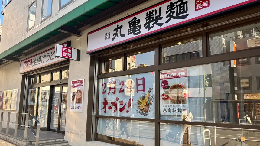 【2/28】西八王子駅北口に『丸亀製麺』オープン！期間限定で無料サイズアップも！