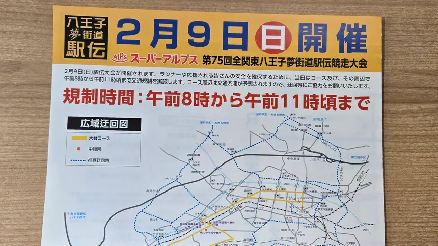 【2/9】伝統の駅伝を見に行こう！『第75回 全関東八王子夢街道駅伝競走大会』