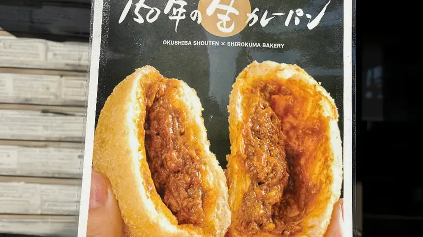 『150年の生カレーパン』長期休業中の『奥芝商店田代城』にて平日時間限定で販売開始！