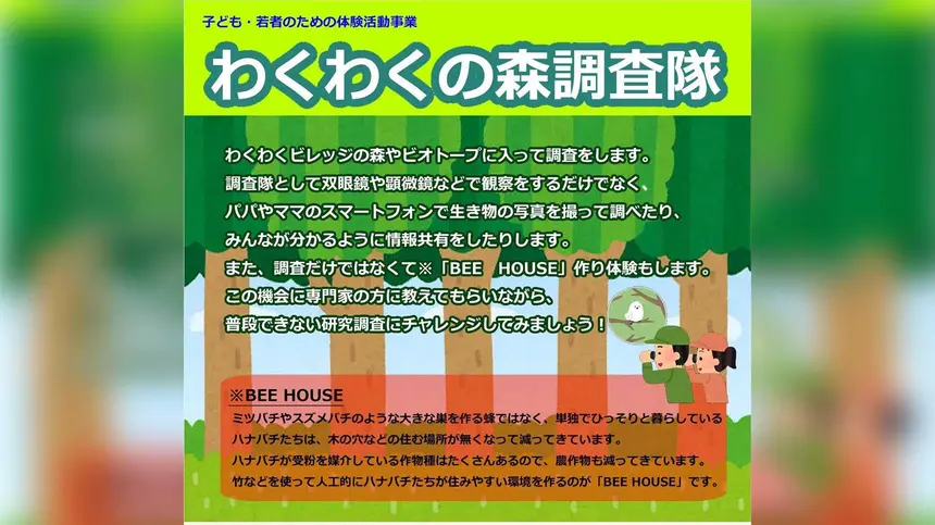 【2/14締切】子ども・若者のための体験活動事業『わくわくの森調査隊』3/1開催