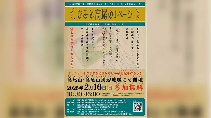 【2/16】冬の高尾で思い出作り『きみと高尾の1ページ』音楽・お笑いイベントあり